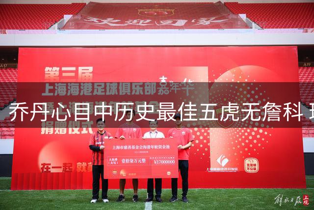 乔丹心目中历史最佳五虎无詹科 球迷盛赞媲美82胜全胜神话