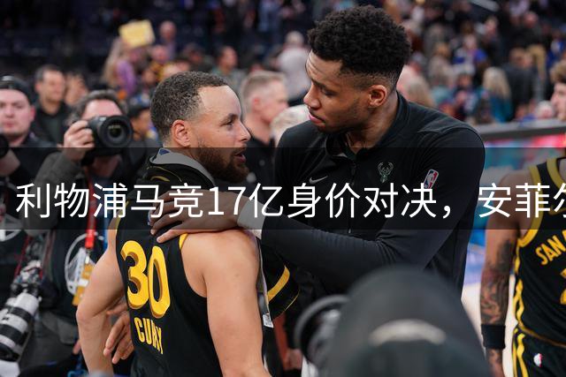 利物浦马竞17亿身价对决，安菲尔德上演欧冠焦点战