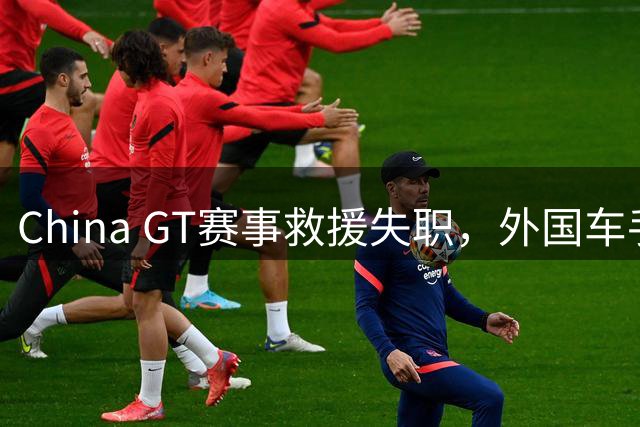 China GT赛事救援失职，外国车手临危救人引热议